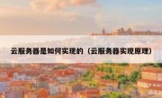云服务器是如何实现的（云服务器实现原理）