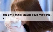 视频号怎么关注的（视频号怎么关注微信好友）