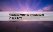 youtube付费广告（youtube的广告太多了）