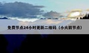 免费节点24小时更新二维码（小火箭节点）