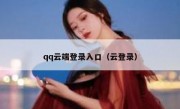 qq云端登录入口（云登录）