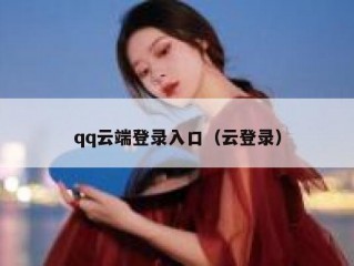 qq云端登录入口（云登录）