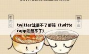 twitter注册不了邮箱（twitterapp注册不了）