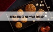 国外加速免费（国外加速免费版）