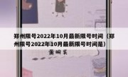 郑州限号2022年10月最新限号时间（郑州限号2022年10月最新限号时间是）