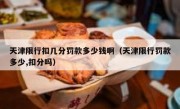 天津限行扣几分罚款多少钱啊（天津限行罚款多少,扣分吗）