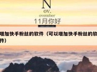 增加快手粉丝的软件（可以增加快手粉丝的软件）