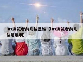 ins浏览者前几位是谁（ins浏览者前几位是谁啊）