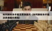 如何删除快手魔法表情图片（如何删除快手魔法表情图片教程）