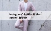 instagram广告投放封号（instagram广告管理）