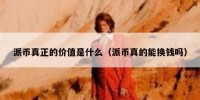 派币真正的价值是什么（派币真的能换钱吗）