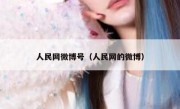 人民网微博号（人民网的微博）