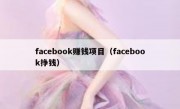 facebook赚钱项目（facebook挣钱）