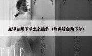 点评自助下单怎么操作（热评赞自助下单）