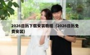 2026日历下载安装教程（2026日历免费安装）