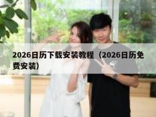 2026日历下载安装教程（2026日历免费安装）