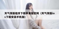 天气预报程序下载苹果版官网（天气预报ios下载安装手机版）