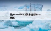 赞多reaction（赞多退出into1原因）