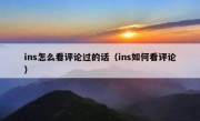 ins怎么看评论过的话（ins如何看评论）