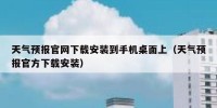 天气预报官网下载安装到手机桌面上（天气预报官方下载安装）