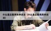 什么是云服务简单说法（什么是云服务简单说法）