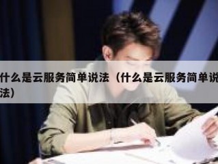 什么是云服务简单说法（什么是云服务简单说法）