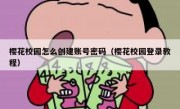 樱花校园怎么创建账号密码（樱花校园登录教程）