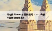 保定限号2021年最新限号（2021年限号最新规定保定）