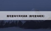 限号查询今天时间表（限号查询明天）