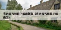 官网天气预报下载最新版（官网天气预报下载安装）
