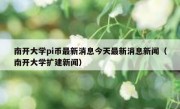 南开大学pi币最新消息今天最新消息新闻（南开大学扩建新闻）