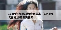 123天气预报15天查询版本（2345天气预报15天查询官网）