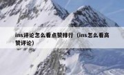 ins评论怎么看点赞排行（ins怎么看高赞评论）