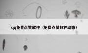 qq免费点赞软件（免费点赞软件动态）