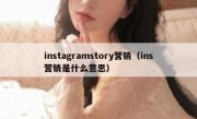 instagramstory营销（ins营销是什么意思）