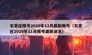 石家庄限号2020年12月最新限号（石家庄2020年11月限号最新消息）