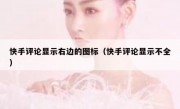 快手评论显示右边的图标（快手评论显示不全）