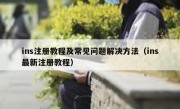 ins注册教程及常见问题解决方法（ins最新注册教程）