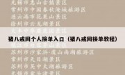 猪八戒网个人接单入口（猪八戒网接单教程）