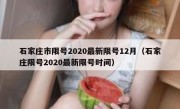 石家庄市限号2020最新限号12月（石家庄限号2020最新限号时间）