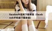 facebook官网下载安装（facebook手机版下载安装）