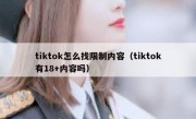 tiktok怎么找限制内容（tiktok有18+内容吗）