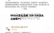 tiktou怎么注册（tik tok怎么注册账户）