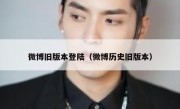 微博旧版本登陆（微博历史旧版本）