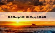 抖点赞app下载（抖赞app下载苹果）