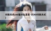 付款方式cad是什么意思（CAD付款方式）