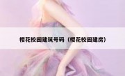 樱花校园建筑号码（樱花校园建房）