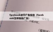 facebook进行广告投放（facebook怎样投放广告）