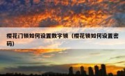 樱花门锁如何设置数字锁（樱花锁如何设置密码）