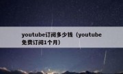 youtube订阅多少钱（youtube免费订阅1个月）